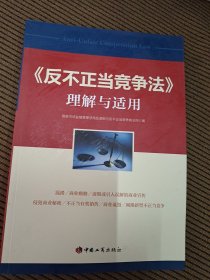 反不正当竞争法理解与适用