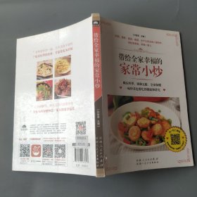 带给全家幸福的家常小炒（67道分类食材美味小炒+50道四季养生小炒+25道养护五脏小炒+9道全家