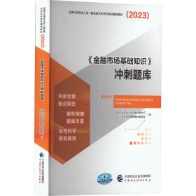 《金融市场基础知识》冲刺题库 经济考试 作者