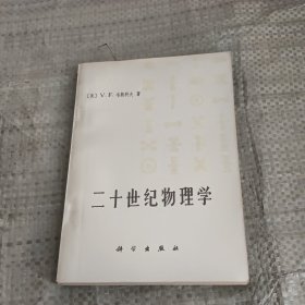 二十世纪物理学