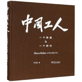 中国工人——一个阶级与一个时代