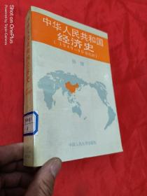 中华人民共和国经济史（1949～90年代初）【孙健 签名赠本】