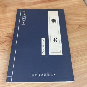 古典名著名家导读：中华成语故事