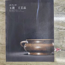 嘉德四季（27）：玉器 工艺品【厚本】.