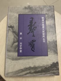 龚贤 明清中国画大师研究丛书