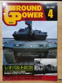 Ground Power  2005年4月  豹2（3）