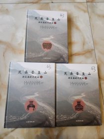 茂县营盘山新石器时代遗址(上中下)