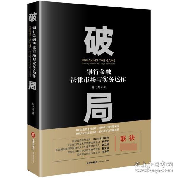 破局(银行金融法律市场与实务运作) 刘大力|责编:李群 9787519743420 法律