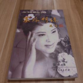 塞外明珠
