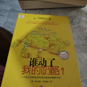 谁动了我的奶酪?