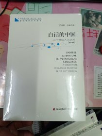 青春读书课·成长教育系列读本·白话的中国：二十世纪人文读本（修订本 第五卷 第一册）