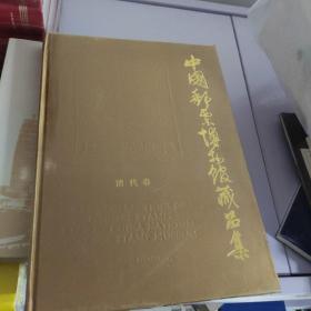 中国邮票博物馆藏品集：清代卷[外盒自然旧]