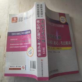 在职攻读硕士学位全国联考 英语考试大纲核心词汇速记与考点精讲——在职研究生考试用书