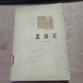 《北山記》