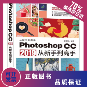 Photoshop CC 2019从新手到高手 9787302529149