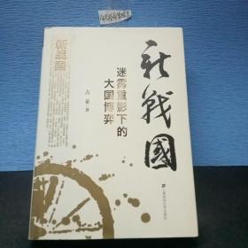 新战国：迷雾重影下的大国博弈【有作者了签名 及印章】精装本