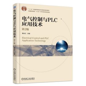 正版书电气控制与PLC应用技术第2版