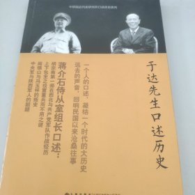 于达先生口述历史（口述历史系列）