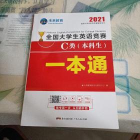 2021年全国大学生英语竞赛C类（本科生）一本通