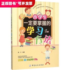 小学生一定要掌握的学习方法