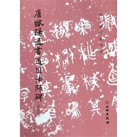 唐欧阳通书道因法师碑（修订版）/历代碑帖法书选