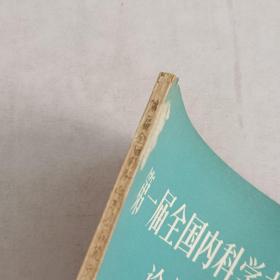 第一届全国内科学术会议论文摘要《传染病与寄生虫病》分分