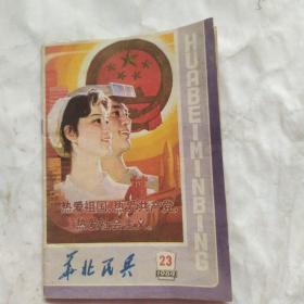 华北民兵(1984.23)