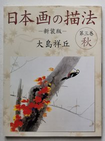 日本画技法第3卷
