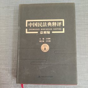 王利明著《中国民法典释评总则编》