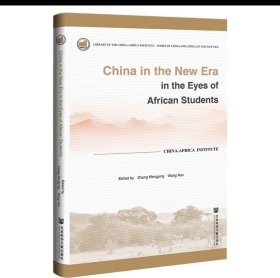 非洲留学生眼中的中国这十年:英文 张梦颖 王南 编 社会科学文献出版社