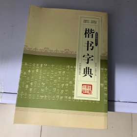 新编楷书字汇：楷书字典