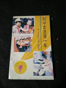 初中生活第一年