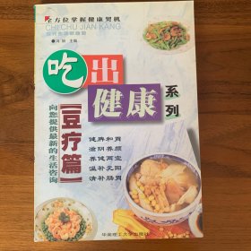 吃出健康系列--豆疗篇