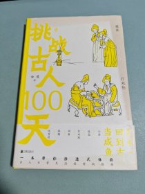 挑战古人100天什么是打双陆？何谓“聘猫”？古人的夜市里都有什么？古代女子还能从事演艺、相扑等娱乐性工作？