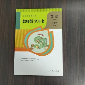 义务教育教科书教师教学用书.英语.三年级、（一年级起点）（上册）（无盘）