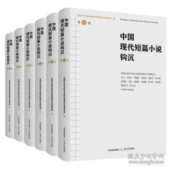 中国现代短篇小说钩沉（六卷）