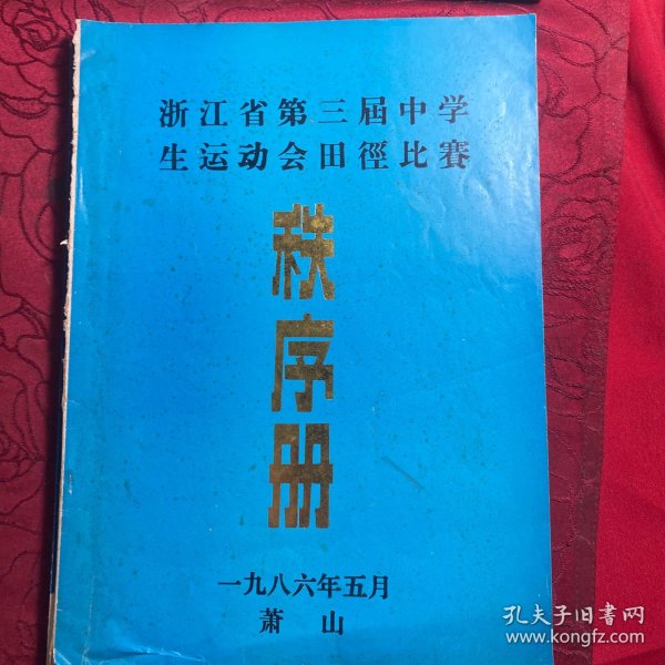 浙江省第三届中学生运动会田径比赛秩序册