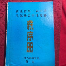 浙江省第三届中学生运动会田径比赛秩序册