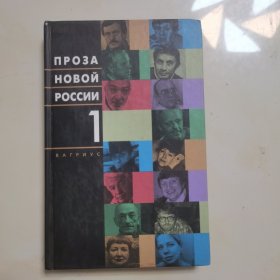 ПРОЗА НОВОЙ РОССИИ