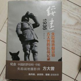 绥远1936：失踪战地摄影师方大曾的抗战记录