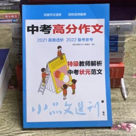 中考高分作文小品文选刊