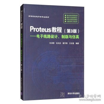 Proteus教程—电子线路设计、制版与仿真(第3版）