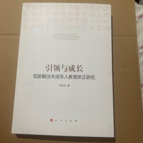 引领与成长——低龄触法未成年人教育矫正研究