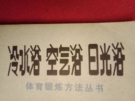 1977年版健身知识丛书《冷水浴 空气浴 日光浴》（介绍了冷水浴、空气浴、日光浴三种强身健体的知识和方法，并且载有湖南省株洲冶炼厂医生康惠芬、洛阳市防疫站刘鸣勲、天津市公安局冯跃先、解放军某部唐祚亨、常州轮船公司李志如、河北省肥乡县体委韩振华等坚持三种健身方法的经验文章）