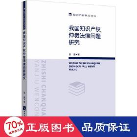 我国知识产权仲裁法律问题研究 法学理论 张曼 新华正版