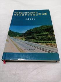 中国交通工程学会第四届理事会暨学术交流会论文集