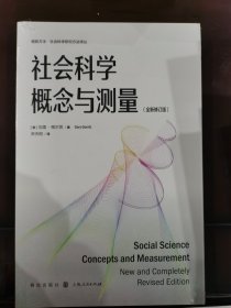 社会科学概念与测量