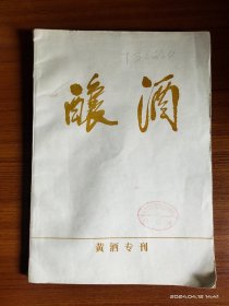 酿酒 黄酒专刊