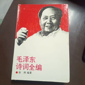 毛泽东诗词全编 精装