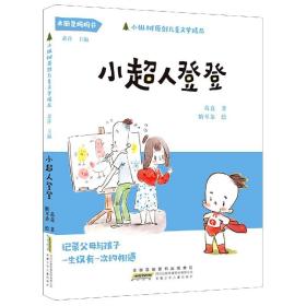 小枞树原创儿童文学精品:小超人登登